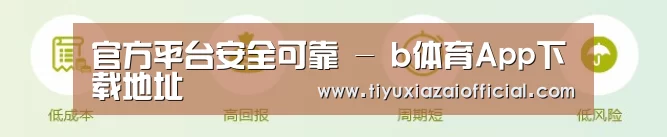 官方平台安全可靠 - b体育App下载地址