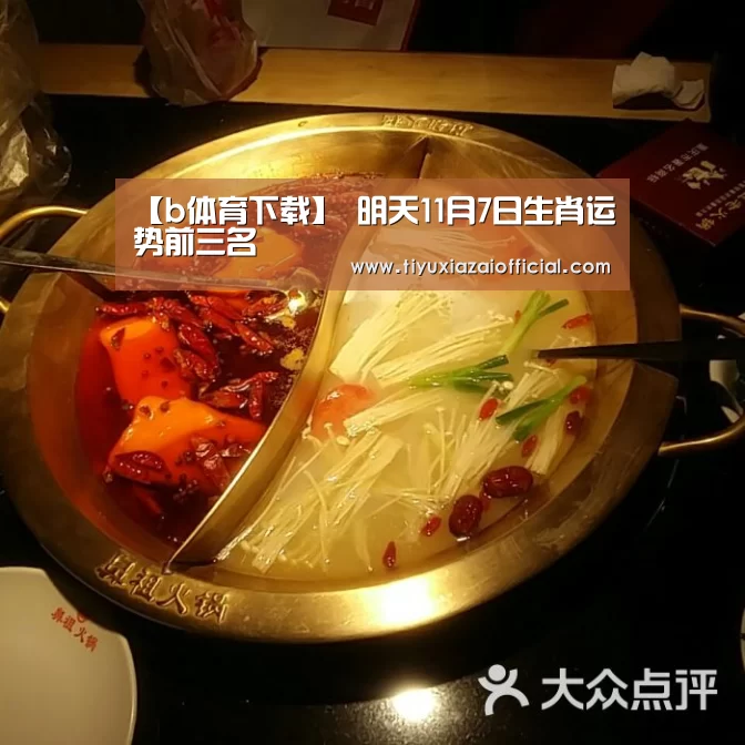 【b体育下载】
明天11月7日生肖运势前三名(图1) b体育下载