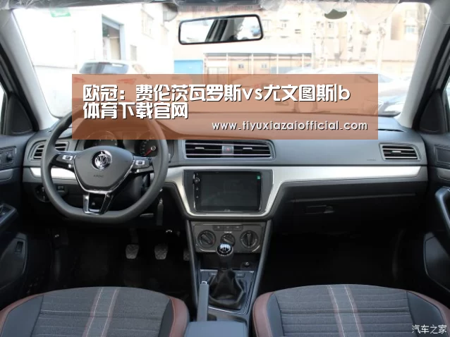 欧冠:费伦茨瓦罗斯vs尤文图斯|b体育下载官网(图3) b体育下载app