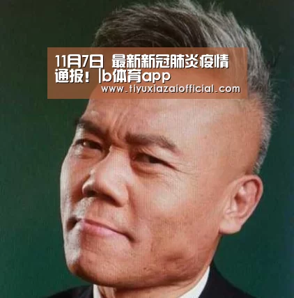 11月7日 最新新冠肺炎疫情通报!|b体育app(图3) b体育下载app