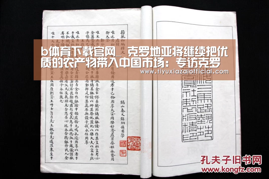 b体育下载官网_
克罗地亚将继续把优质的农产物带入中国市场:专访克罗地亚驻华大使(图1) b体育下载官网